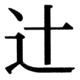 JIS83の36-52の字形(JIS規格票)