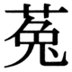 JIS83の37-49の字形