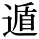 JIS83の38-59の字形