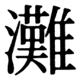 JIS83の38-71の字形(JIS規格票)