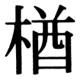 JIS83の38-74の字形