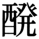 JIS83の40-16の字形