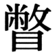 JIS83の42-45の字形(JIS規格票)