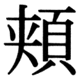 JIS83の43-43の字形