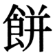 JIS83の44-63の字形(JIS規格票)