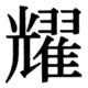 JIS83の45-52の字形