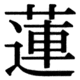 JIS83の47-1の字形