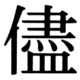 JIS83の48-54の字形