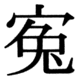 JIS83の53-67の字形