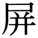 JIS83の54-2の字形