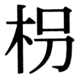 JIS83の59-42の字形