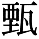 JIS83の65-11の字形