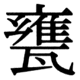 JIS83の65-17の字形(JIS規格票)