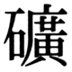 JIS83の66-72の字形