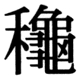 JIS83の67-52の字形