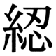 JIS83の69-25の字形