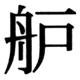 JIS83の71-68の字形