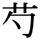 JIS83の71-73の字形