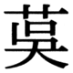 JIS83の72-20の字形