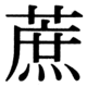 JIS83の72-84の字形