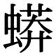 JIS83の74-29の字形