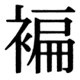 JIS83の74-79の字形