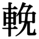 JIS83の77-46の字形