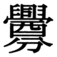 JIS83の78-55の字形