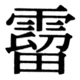 JIS83の80-37の字形