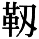 JIS83の80-55の字形