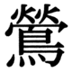 JIS83の82-84の字形