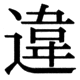 JIS90の16-67の字形