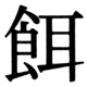 JIS90の17-34の字形(JIS規格票)