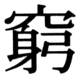 JIS90の21-71の字形