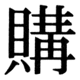 JIS90の25-56の字形