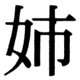 JIS90の27-48の字形