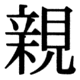 JIS90の31-38の字形