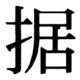 JIS90の31-88の字形