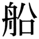 JIS90の33-5の字形