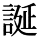 JIS90の35-34の字形