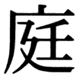 JIS90の36-77の字形