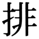 JIS90の39-51の字形