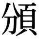 JIS90の40-50の字形