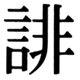 JIS90の40-80の字形(JIS規格票)