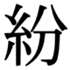 JIS90の42-22の字形