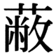 JIS90の42-35の字形(JIS規格票)