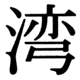 JIS90の47-49の字形