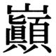 JIS90の54-60の字形