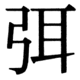 JIS90の55-25の字形