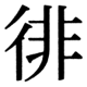 JIS90の55-49の字形